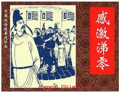 感激涕零的成语故事