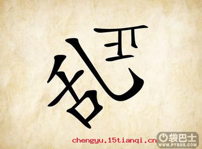 拨乱反正的成语故事