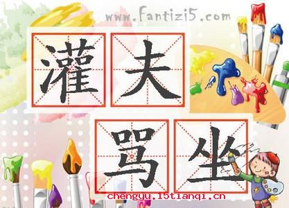 灌夫骂座的成语故事