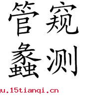 管窥蠡测的成语故事
