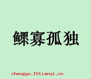 鳏寡孤独的成语故事