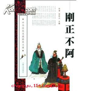 刚正不阿的成语故事