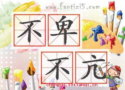 不卑不亢的成语故事