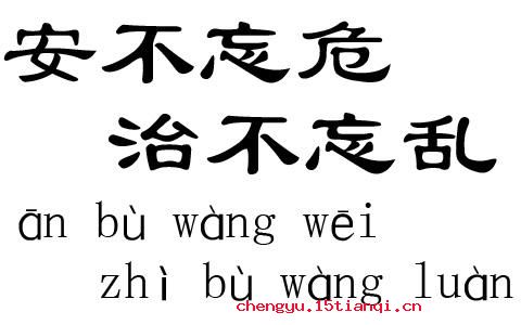 安不忘危的成语故事