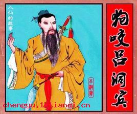 狗咬吕洞宾的成语故事