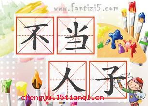 不当人子的成语故事