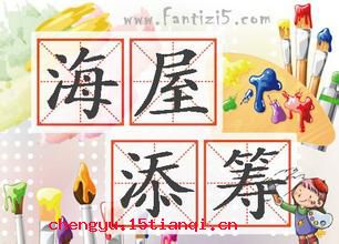 海屋添筹的成语故事
