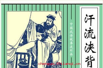 汗流浃背的成语故事