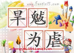 旱魃为虐的成语故事