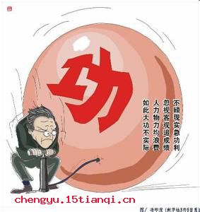 好大喜功的成语故事