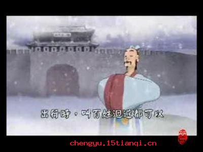 好行小惠的成语故事