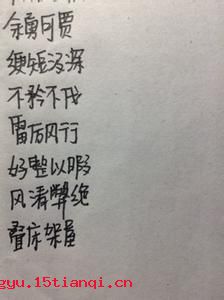 好整以暇的成语故事