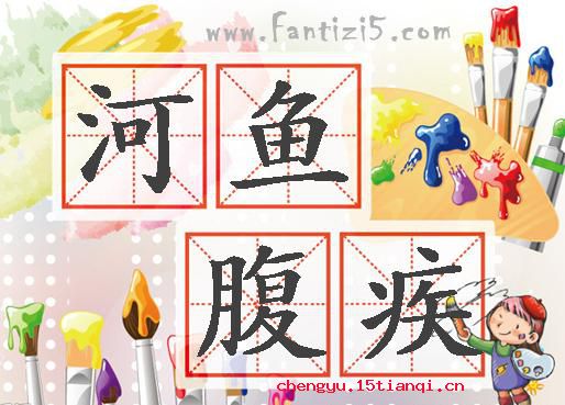 河鱼腹疾的成语故事
