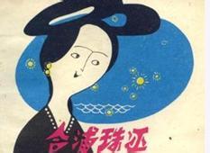 合浦珠还的成语故事