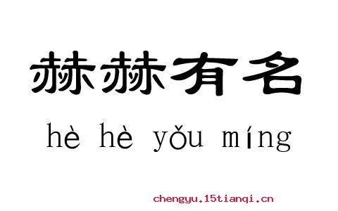 赫赫有名的成语故事