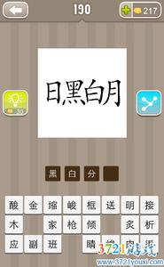 黑白分明的成语故事