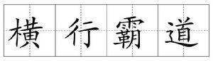 横行霸道的成语故事