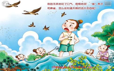 鸿鹄之志的成语故事