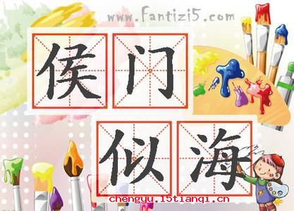 侯门似海的成语故事
