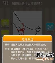 红绳系足的成语故事
