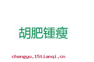 胡肥锺瘦的成语故事