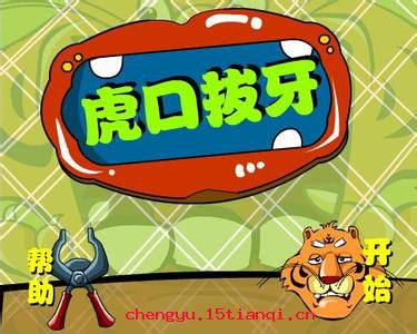 虎口拔牙的成语故事
