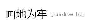 画地为牢的成语故事