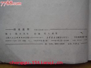 回光返照的成语故事