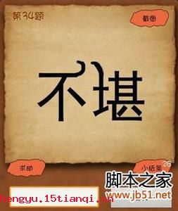 不堪回首的成语故事
