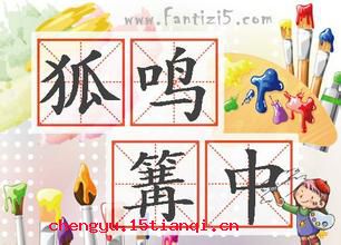 狐鸣篝中的成语故事