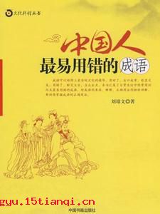 何所不为的成语故事
