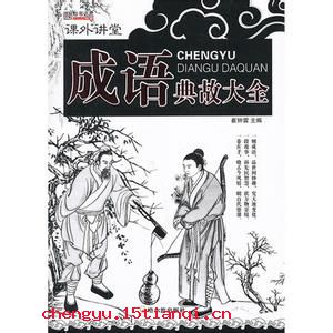 不亢不卑的成语故事