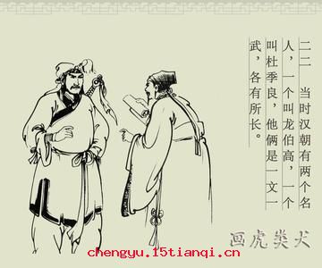 画虎类犬的成语故事
