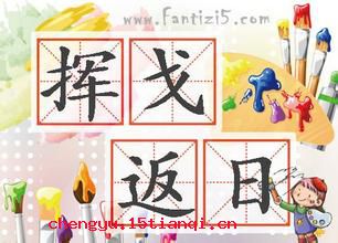 挥戈回日的成语故事