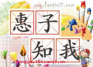惠子知我的成语故事