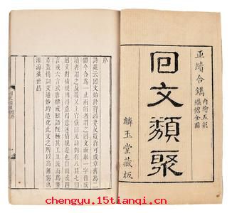回文织锦的成语故事