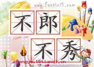 不郎不秀的成语故事