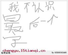 饥附饱飏的成语故事