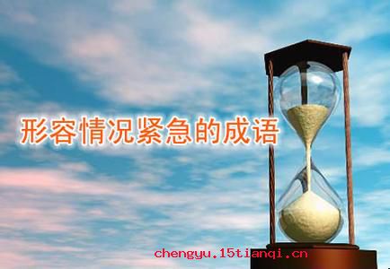 急如星火的成语故事