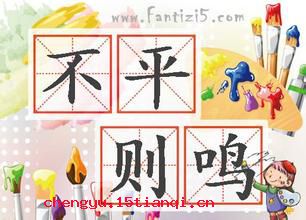 不平则鸣的成语故事