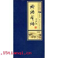 不念旧恶的成语故事