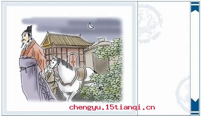 不欺暗室的成语故事