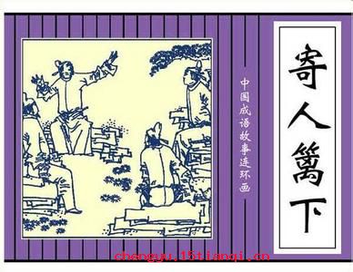 寄人篱下的成语故事