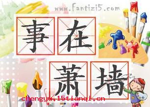 季孙之忧的成语故事