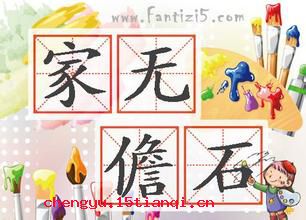 家无儋石的成语故事