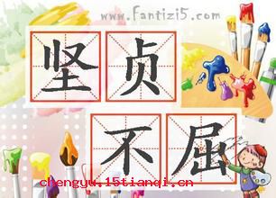 坚贞不屈的成语故事