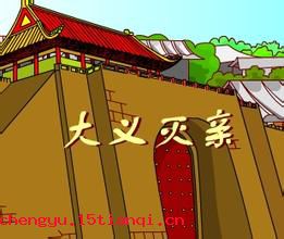 骄奢淫逸的成语故事