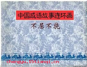 不知人间有羞耻事的成语故事