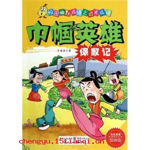 巾帼英雄的成语故事
