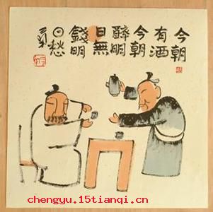 今朝有酒今朝醉的成语故事